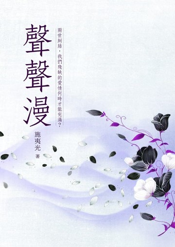 【電子書】聲聲漫 卷三