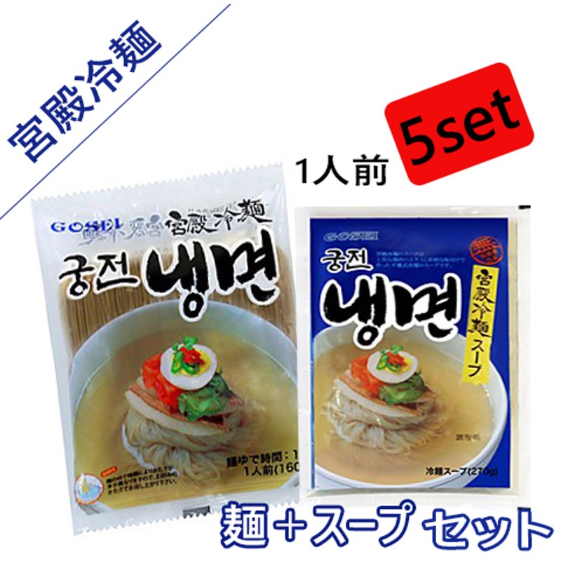 宮殿 冷麺セット 麺 スープ 5セット 韓国食品 韓国料理 韓国食材 冷麺 れいめん 韓国冷麺 韓国れいめん 業務用冷麺 麺 激安 夏 通販 Lineポイント最大1 0 Get Lineショッピング