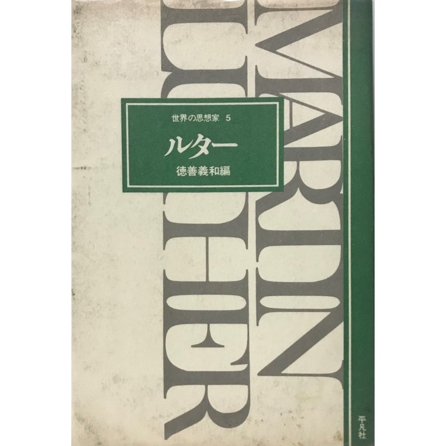 ルター (1976年) (世界の思想家〈5〉) 徳善 義和