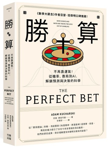 勝算：不再靠運氣！從機率、賽局到AI，解鎖預測與決策的科學（二版）[二手書_良好]