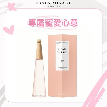 下單贈護手霜【ISSEY MIYAKE 三宅一生】一生之水牡丹淡香水50ml