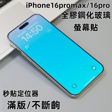 藍獅 滿版覆蓋 超薄 不斷觸 防摔 全膠玻璃貼 秒貼盒 適用於iPhone16promax 蘋果16pro手機保護貼