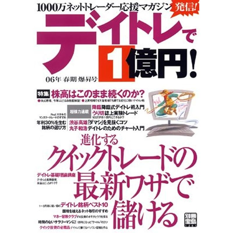 別冊宝島『デイトレで1億円』 (別冊宝島 1261)