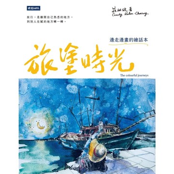 旅塗時光_Readmoo 讀墨電子書