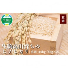 ヒノヒカリ玄米10kg(5kg×2)