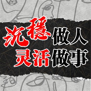 【有聲書】沉稳做人 灵活做事
