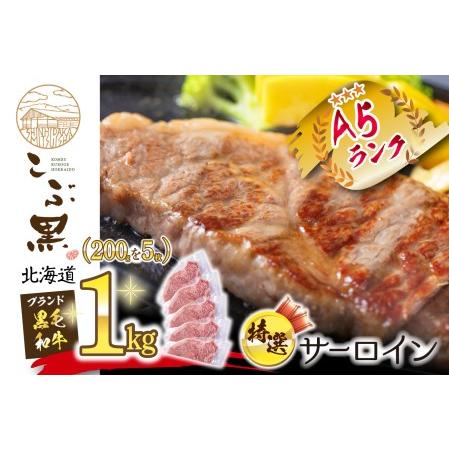 ふるさと納税 北海道産 黒毛和牛 こぶ黒 A5 サーロインステーキ 計 1kg (200g×5枚) 北海道新ひだか町