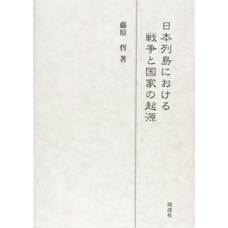 日本列島における戦争と国家の起源