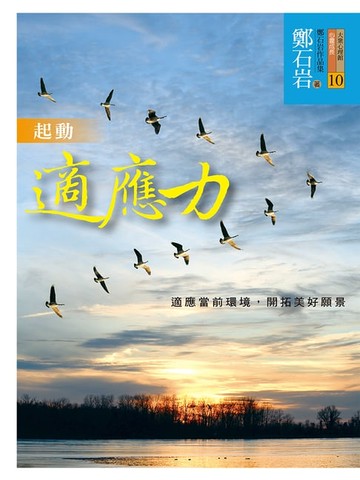 【電子書】起動適應力：適應當前環境，開拓美好願景