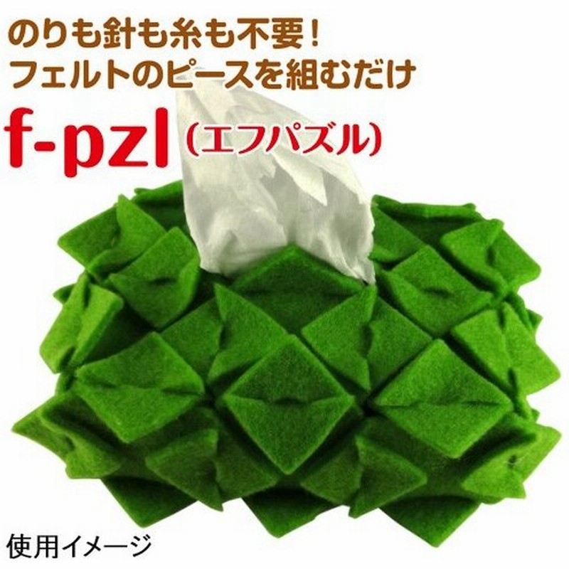 クラフト フェルト手芸 F Pzl エフパズル ポケットティッシュケース作成キット黄緑 F Pzl 手作りキット フェルトキット パズル 通販 Lineポイント最大0 5 Get Lineショッピング