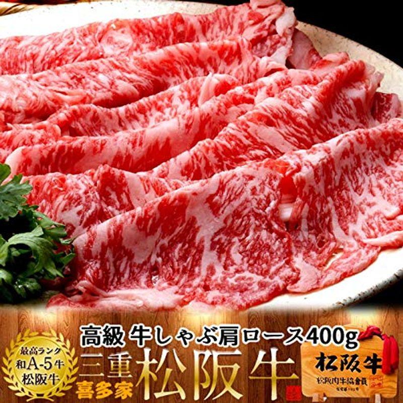 松阪牛 ギフト しゃぶしゃぶ用 極上肩ロース400g［特選A5］木箱入三重県産 高級 和牛 松坂牛 ブランド 牛肉 松阪肉の喜多家 牛しゃぶ