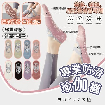 【現貨】瑜伽襪 專業瑜伽襪 女 硅膠 防滑 防摔 普拉提初學者 室內專用 襪子 地板襪 運動健身舞蹈 船襪 瑜伽襪