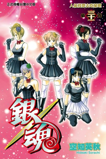 【電子書】銀魂 (31)