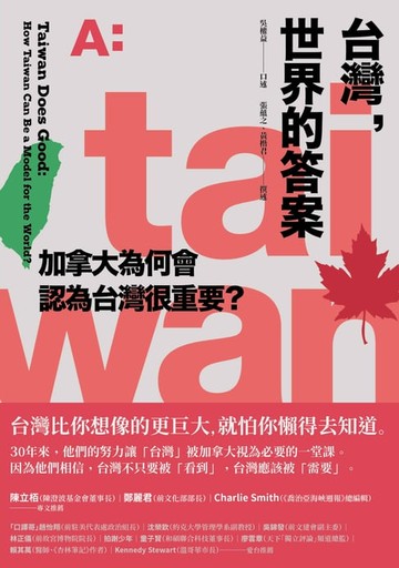 【電子書】台灣，世界的答案：加拿大為何會認為台灣很重要？