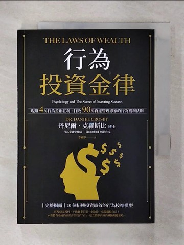 【書寶二手書T1／投資_FQL】行為投資金律：現賺4％行為差距紅利，打敗90％資產管理專家的行為獲利法則_丹尼爾．克羅斯比, 李祐寧