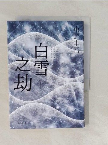 【書寶二手書T1／翻譯小說_YUM】白雪之劫_東野圭吾, 王蘊潔