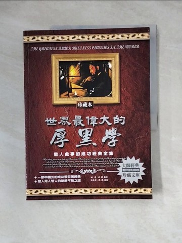 【書寶二手書T9／溝通_TVC】世界最偉大的厚黑學_史教授