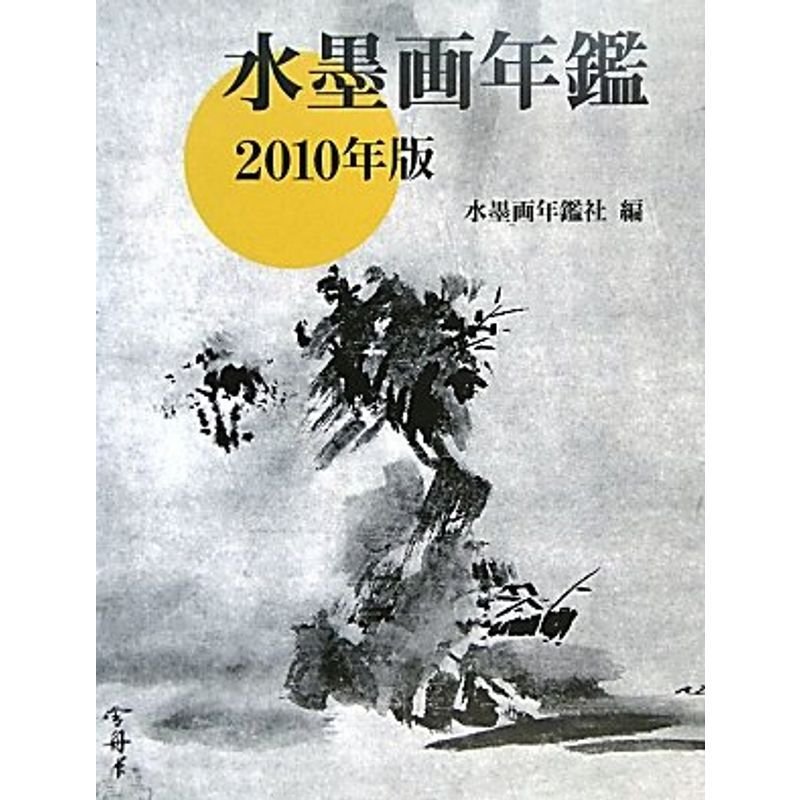 水墨画年鑑〈2010年版〉