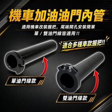 現貨 加油內管 單油門線 油門管 握把內管 油門轉座 JETS/SR/SL 七代戰 DRG 龍二 曼巴 MMBCU 改裝