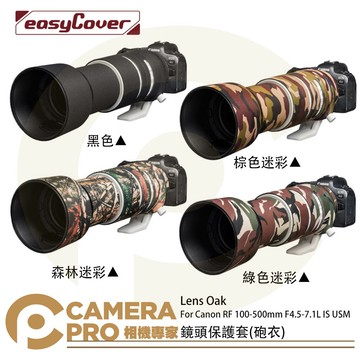 金鐘套 Lens Oak for Canon RF 100-500mm 鏡頭保護套 砲衣 四色可挑 公司貨 ◎相機專家◎