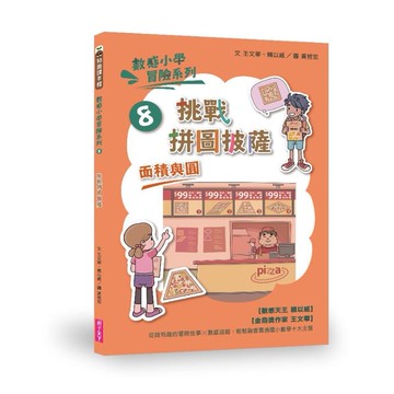 (新版) 數感小學冒險系列8：挑戰拼圖披薩