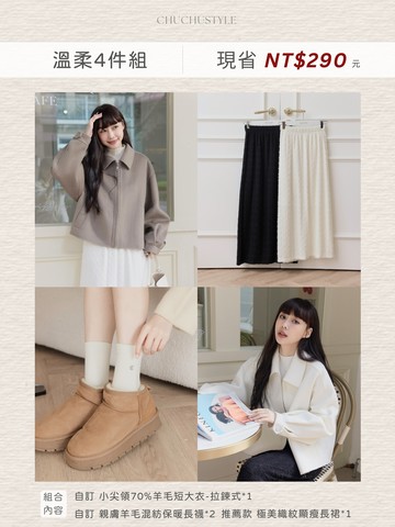 溫柔4件組：自訂 小尖領70%羊毛短大衣-拉鍊式*1＋推薦款 極美織紋顯瘦長裙 *1＋自訂 親膚羊毛混紡保暖長襪*2(現省280元)