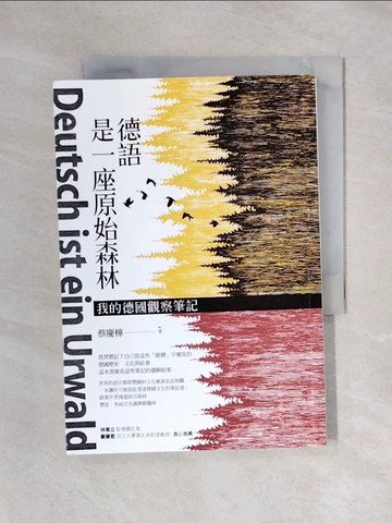 【書寶二手書T1／社會_X5R】德語是一座原始森林：我的德國觀察筆記_蔡慶樺