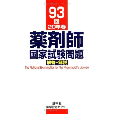 86回 薬剤師国家試験問題 解答・解説 | LINEショッピング