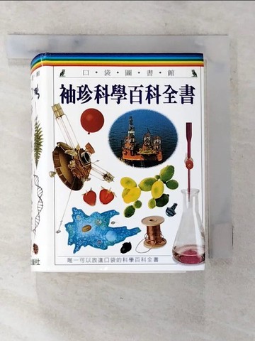 【書寶二手書T3／百科全書_AY7】袖珍科學百科全書_謝宜英