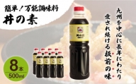 超絶便利 調味料「丼の素」500ml×8本 (割烹秘伝レシピつき) [QAC022]