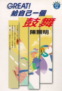 Great ！給自己一個鼓舞[二手書_良好]