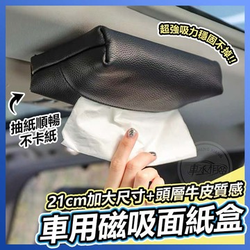 【台灣出貨】車用面紙盒 吸頂面紙盒 磁吸面紙盒 車用紙巾盒 汽車面紙盒 車用面紙 汽車紙巾盒  車用面紙套 車用 汽車