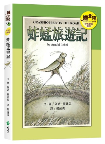 蚱蜢旅遊記（中英雙語讀本）：羅北兒故事集[二手書_全新]