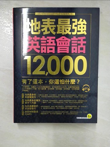 【書寶二手書T2／語言學習_SD9】地表最強英語會話12,000_Stephen Black