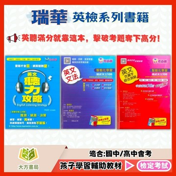 瑞華國中 英檢系列【英文聽力攻略/英文文法/英文克漏字綜合測驗】國中 7 8 9 年級｜附解答｜聽力練習 文法練習 克漏字綜合測驗 英文檢定考試｜【國中英語輔材】【大方書局】