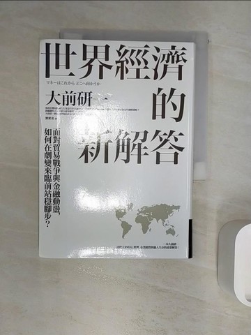 【書寶二手書T8／財經企管_R1L】世界經濟的新解答：面對貿易戰爭與金融動盪…_大前研一