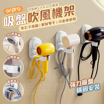 【免運 免釘不傷牆】凡物上作 吸盤 吹風機支架 吹風機架 吸盤置物架 浴室收納架 吹風機 吹風機收納 壁掛置物架