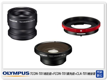 預訂OLYMPUS TCON-T01增距鏡+FCON-T01廣角鏡+CLA-T01轉接環 TG1/TG2/TG3 套組(元佑貨)