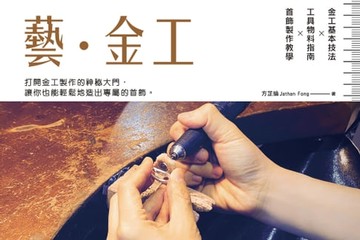【電子書】藝•金工