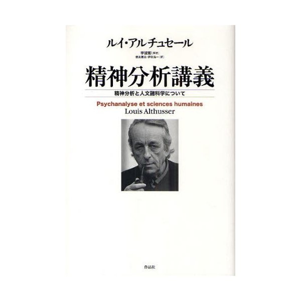 精神分析講義 精神分析と人文諸科学について