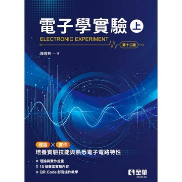 全華-建宏 全華 電子學實驗(上/12版)/(下/11版) 陳瓊興 9786264018197 9786264018203 <建宏書局>