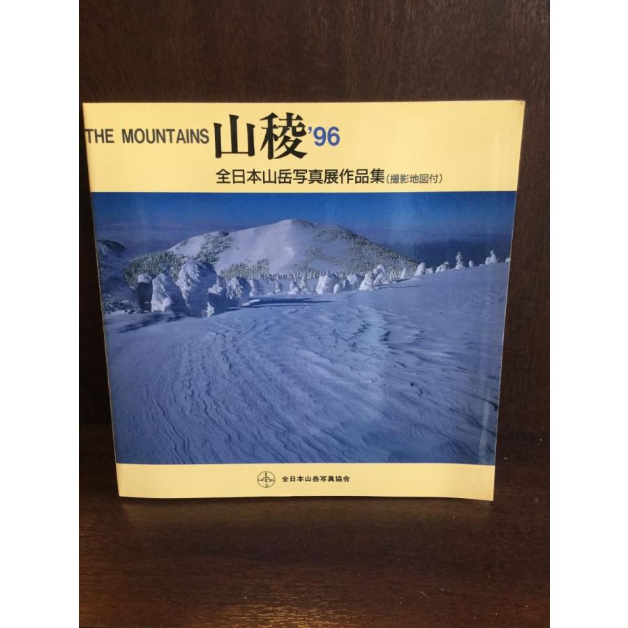 山稜‘96　全日本山岳写真展作品集   全日本山岳写真協会