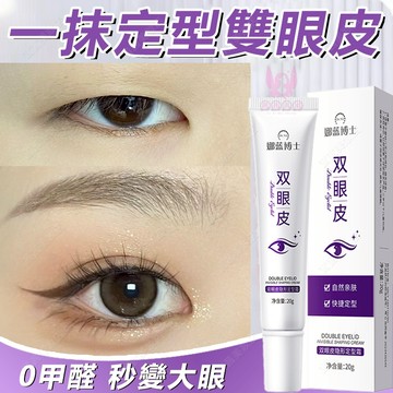 隔日到貨🔥 雙眼皮定型霜 一抹成雙放大雙眼 0甲醛雙眼皮不用割 雙眼皮 雙眼皮膠 雙眼皮膠水 雙眼皮霜 雙眼皮貼 眼皮貼