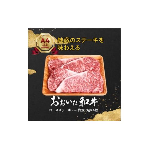 ふるさと納税 大分県 大分市 おおいた和牛ロースステーキ　約800ｇ