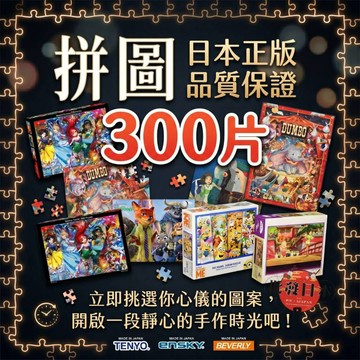 🍁【批發日本】現貨快出-電子發票 日本製 300片拼圖 桌遊 拼圖 各種卡通 兒童節禮物 交換禮物 聖誕節禮物🍁