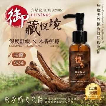 HETVENUS~御藏悅境六星級療癒天然檀香舒緩按摩油(100ml) 台灣製造