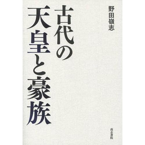 古代の天皇と豪族 野田嶺志 著