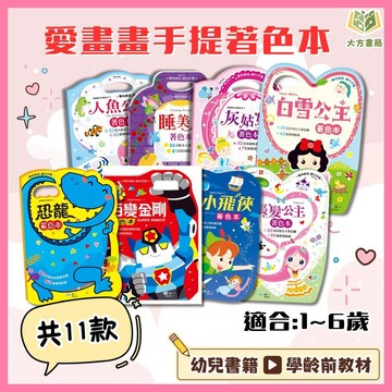 世一幼兒【愛畫畫手提著色本】1~11集 1~6歲｜幼兒學習 手眼協調 塗鴉著色 智力啟蒙 親子共讀｜【學齡前教材】【大方書局】