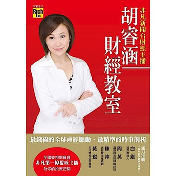胡睿涵財經教室