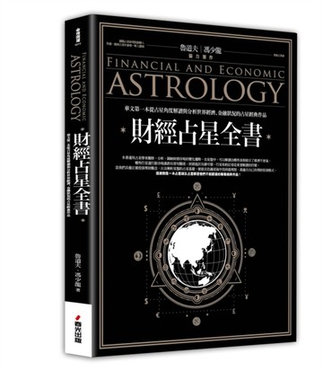 財經占星全書[二手書_良好]